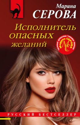 Скачать книгу Исполнитель опасных желаний