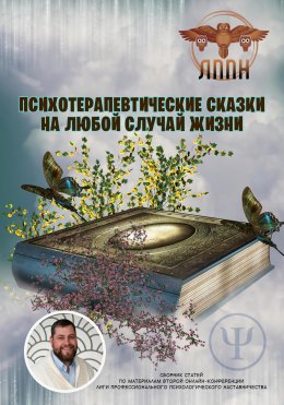 Скачать книгу Психотерапевтические сказки на любой случай жизни