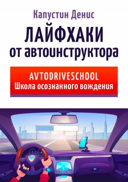 Скачать книгу Лайфхаки от автоинструктора