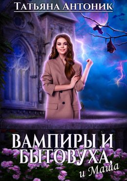 Скачать книгу Вампиры и бытовуха, и Маша