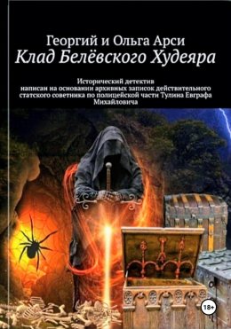 Скачать книгу Клад Белёвского Худеяра