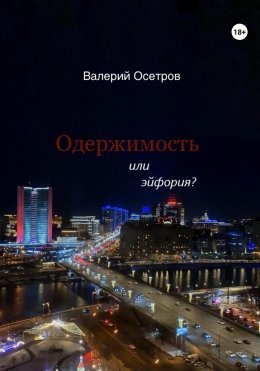 Скачать книгу Одержимость или эйфория?