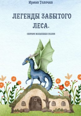 Скачать книгу Легенды Забытого леса