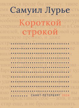 Скачать книгу Короткой строкой