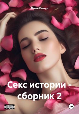 Скачать книгу Секс истории – сборник 2