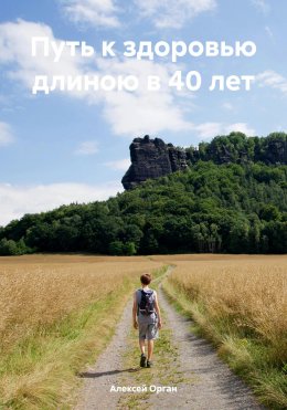 Скачать книгу Путь к здоровью длиною в 40 лет