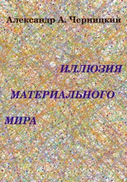 Скачать книгу Иллюзия Материального Мира