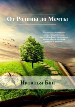 Скачать книгу От Родины до Мечты