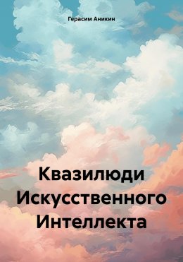 Скачать книгу Квазилюди Искусственного Интеллекта