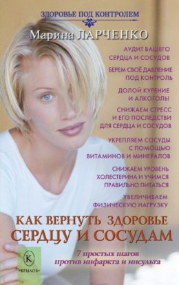 Скачать книгу Как вернуть здоровье сердцу и сосудам или 7 простых шагов против инфаркта и инсульта