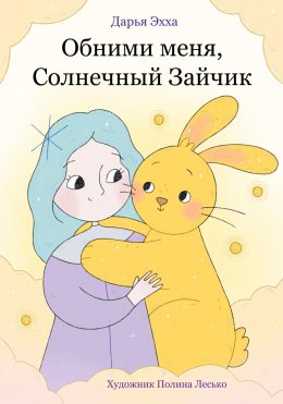 Скачать книгу Обними меня, Солнечный Зайчик