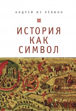 Скачать книгу История как символ. Философские заметки