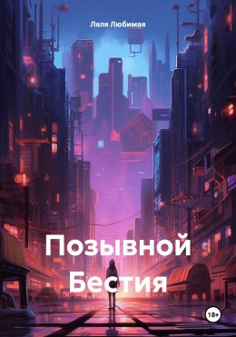 Скачать книгу Позывной Бестия