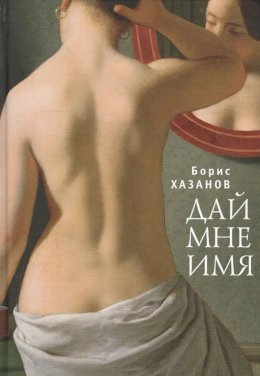 Скачать книгу Дай мне имя