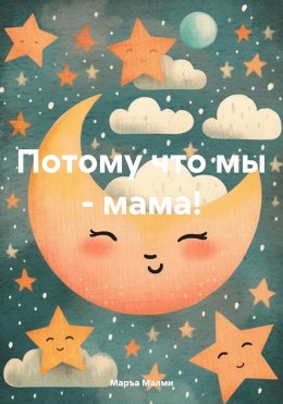 Скачать книгу Потому что мы – мама!