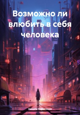 Скачать книгу Возможно ли влюбить в себя человека