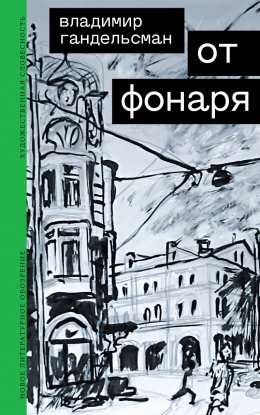 Скачать книгу От фонаря