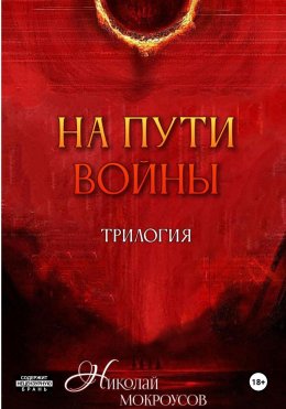 Скачать книгу На пути Войны. Трилогия