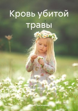 Скачать книгу Кровь убитой травы