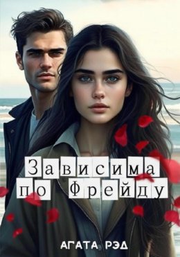 Скачать книгу Зависима по Фрейду