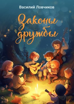 Скачать книгу Законы дружбы