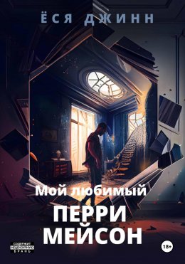 Скачать книгу Мой любимый Перри Мейсон