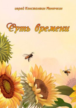 Скачать книгу Суть времени