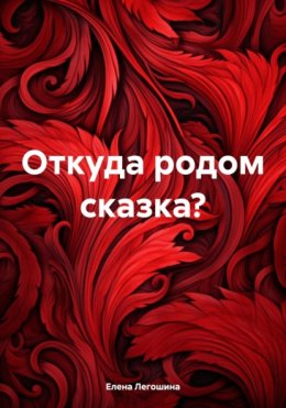 Скачать книгу Откуда родом сказка?