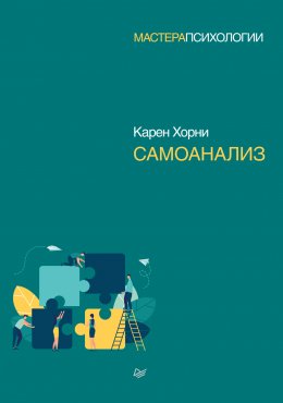 Скачать книгу Самоанализ