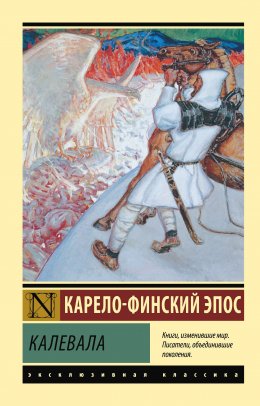 Скачать книгу Калевала