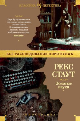 Скачать книгу Золотые пауки