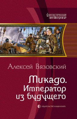 Скачать книгу Микадо. Император из будущего