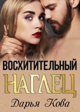 Скачать книгу Восхитительный наглец