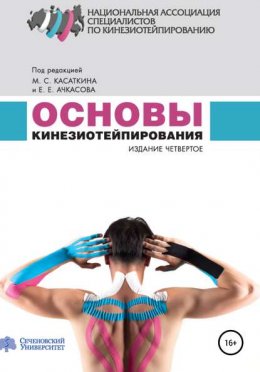 Скачать книгу Основы кинезиотейпирования