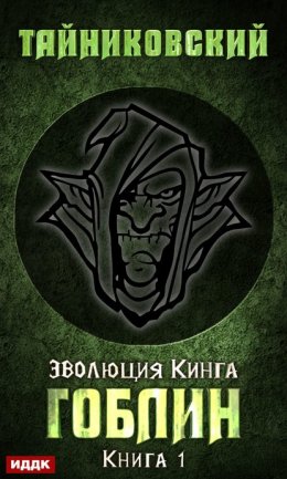 Скачать книгу Гоблин