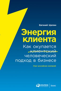 Скачать книгу Энергия клиента. Как окупается человеческий подход в бизнесе