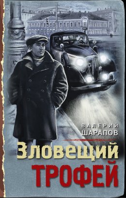 Скачать книгу Зловещий трофей