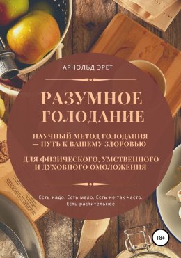 Скачать книгу Разумное голодание. Научный метод голодания – путь к вашему здоровью