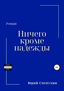 Скачать книгу Ничего кроме надежды