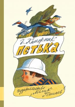 Скачать книгу Петька