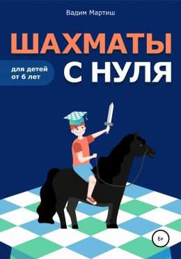 Скачать книгу Шахматы с нуля для детей от 6 лет