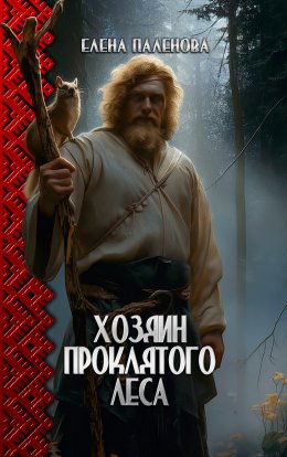 Скачать книгу Хозяин Проклятого леса