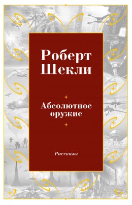 Скачать книгу Абсолютное оружие