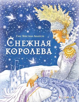 Скачать книгу Снежная королева