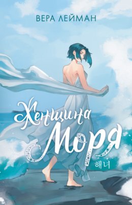 Скачать книгу Женщина моря