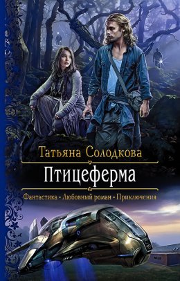 Скачать книгу Птицеферма