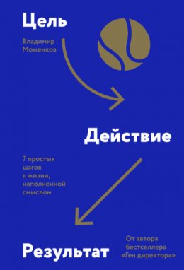 Скачать книгу Цель-Действие-Результат. 7 простых шагов к жизни, наполненной смыслом