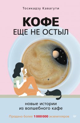 Скачать книгу Кофе еще не остыл. Новые истории из волшебного кафе