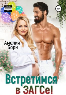 Скачать книгу Встретимся в ЗАГСе!