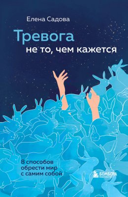 Скачать книгу Тревога не то, чем кажется. 8 способов обрести мир с самим собой